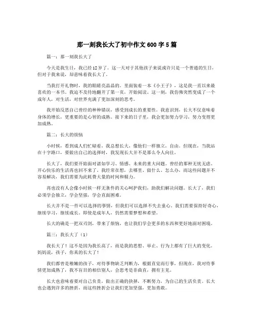 那一刻我长大了初中作文600字5篇