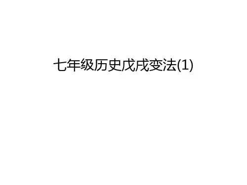 七年级历史戊戌变法(1)资料讲解