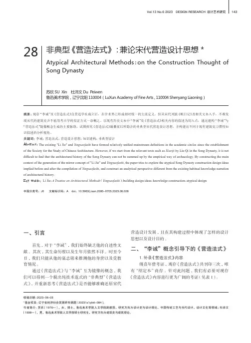 非典型《营造法式》：_兼论宋代营造设计思想