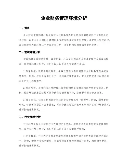 企业财务管理环境分析