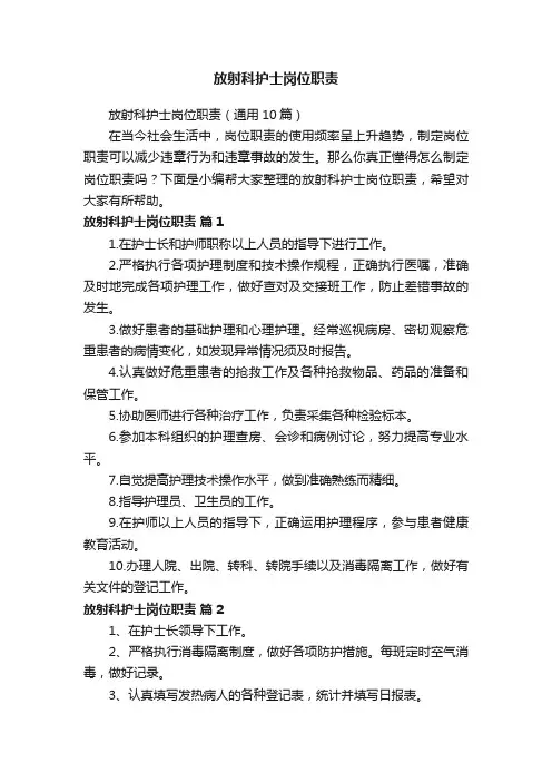 放射科护士岗位职责（通用10篇）
