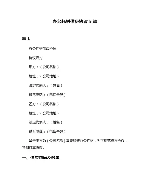 办公耗材供应协议5篇