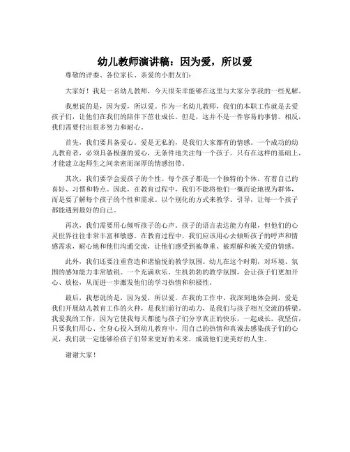 幼儿教师演讲稿：因为爱,所以爱