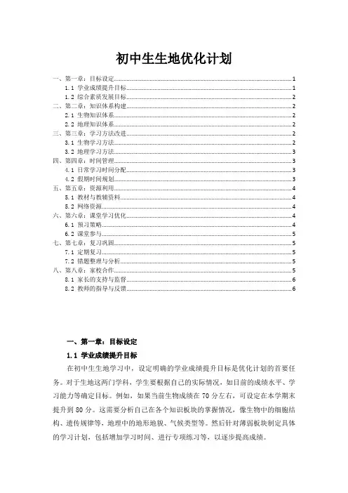 初中生生地优化计划