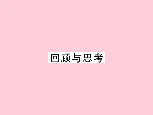上册 第三章回顾与思考-2020秋九年级北师大版数学全一册作业课件