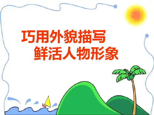 巧用外貌描写,鲜活你的人物形象ppt课件