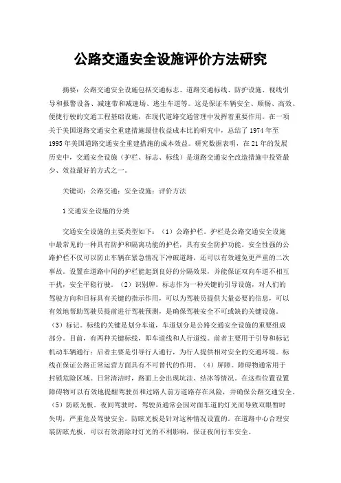 公路交通安全设施评价方法研究