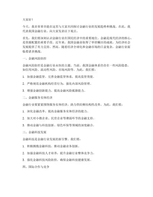 金融行业发言稿范文