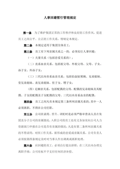 人事回避暂行管理规定