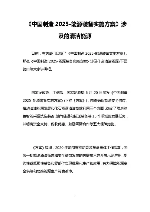 《中国制造2025-能源装备实施方案》涉及的清洁能源