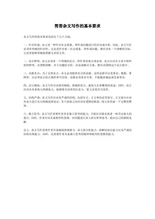 简答杂文写作的基本要求