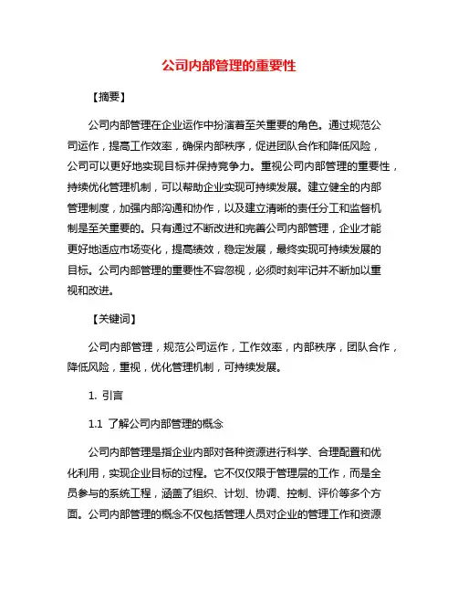 公司内部管理的重要性