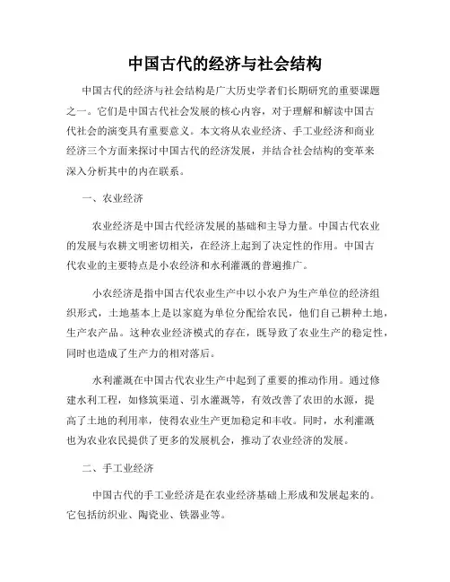 中国古代的经济与社会结构
