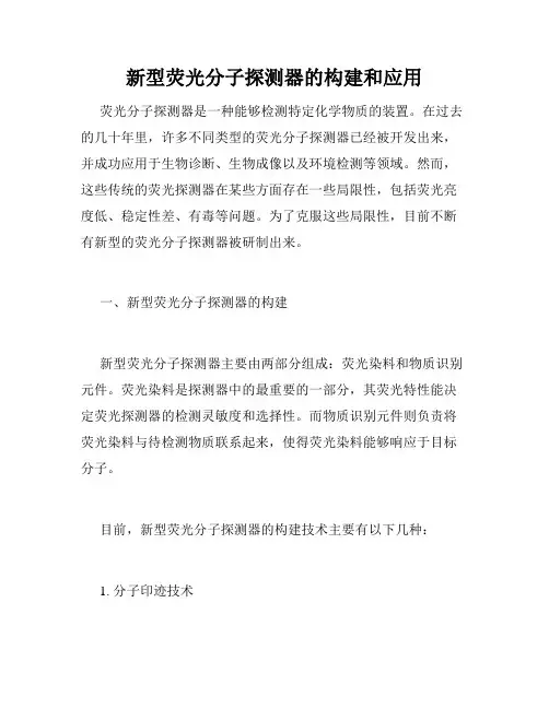 新型荧光分子探测器的构建和应用