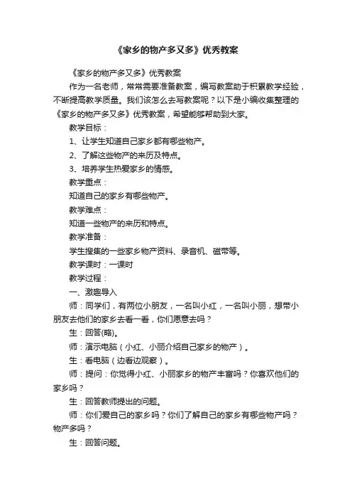 《家乡的物产多又多》优秀教案