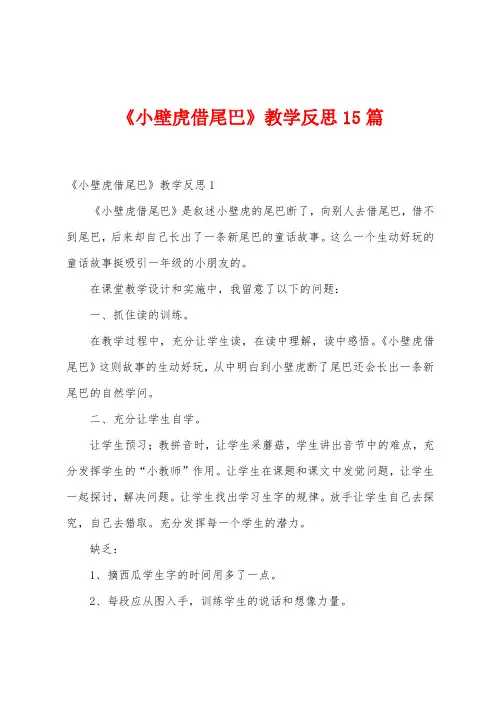 《小壁虎借尾巴》教学反思15篇