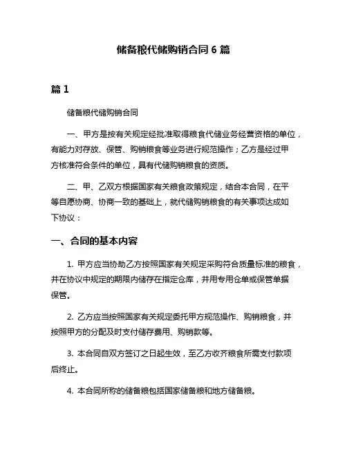 储备粮代储购销合同6篇