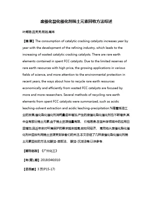 废催化裂化催化剂稀土元素回收方法综述