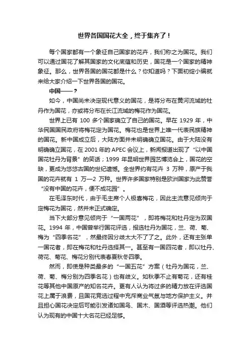 世界各国国花大全，终于集齐了！