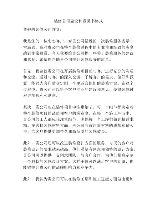 装修公司建议和意见书格式