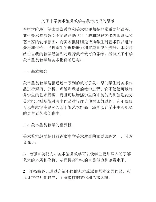 关于中学美术鉴赏教学与美术批评的思考