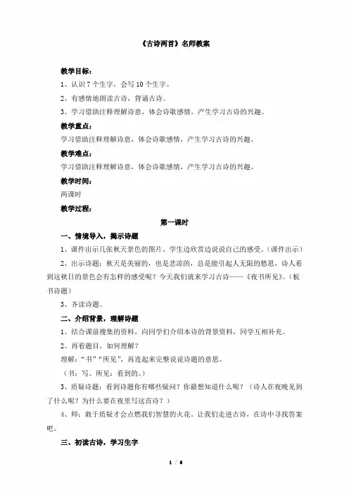 小学三年级语文上册第三单元第九课《古诗两首》名师教案(人教版)