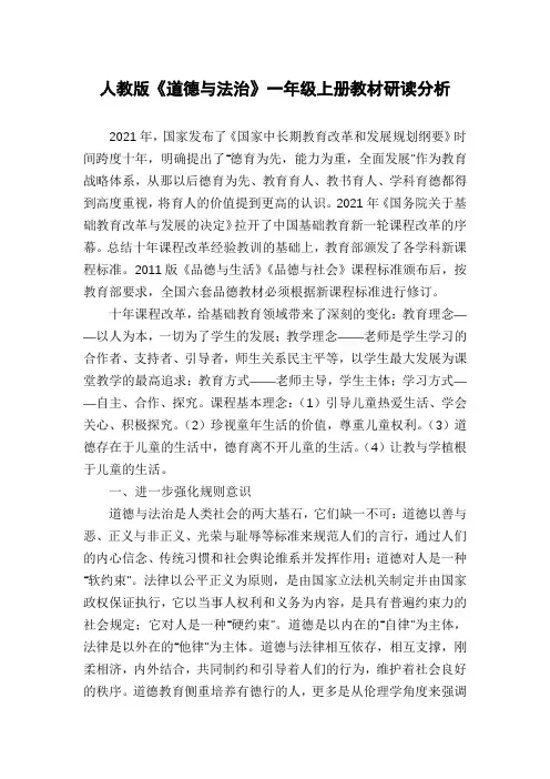 人教版《道德与法治》一年级上册教材研读分析