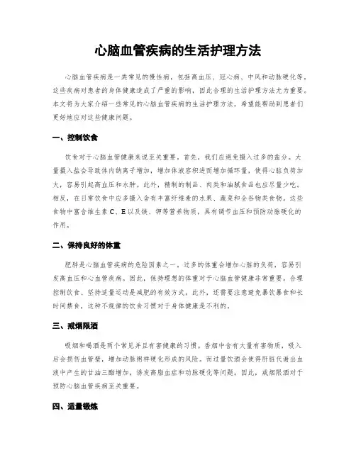 心脑血管疾病的生活护理方法