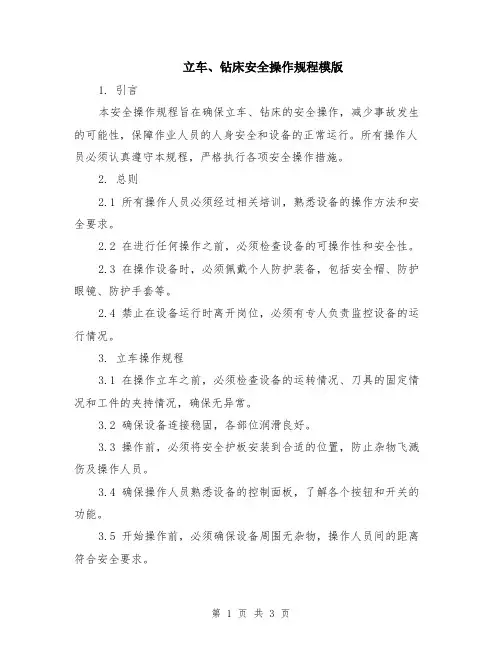 立车、钻床安全操作规程模版