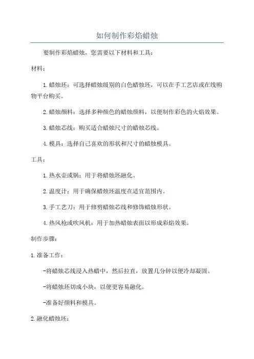 如何制作彩焰蜡烛