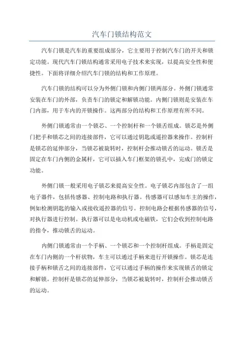 汽车门锁结构范文