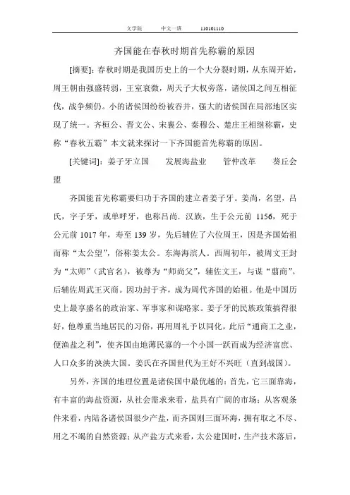 齐国能在春秋时期首先称霸的原因
