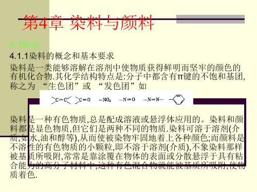精细化工第6章 染料和颜料(补充) (1)