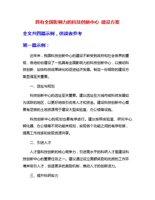 具有全国影响力的科技创新中心 建设方案