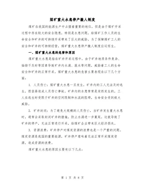 煤矿重大水患停产撤人制度(4篇)