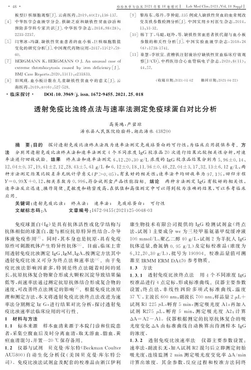 透射免疫比浊终点法与速率法测定免疫球蛋白对比分析