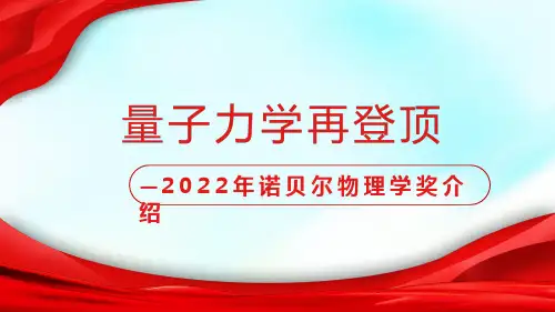 诺贝尔物理学奖2022