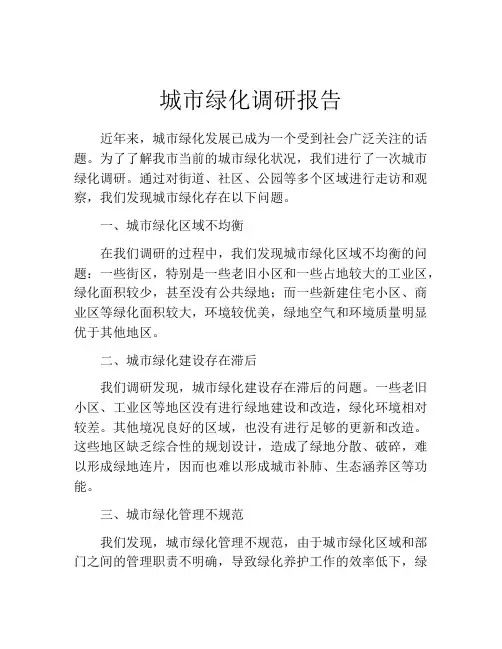 城市绿化调研报告
