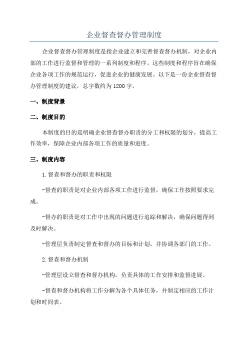 企业督查督办管理制度