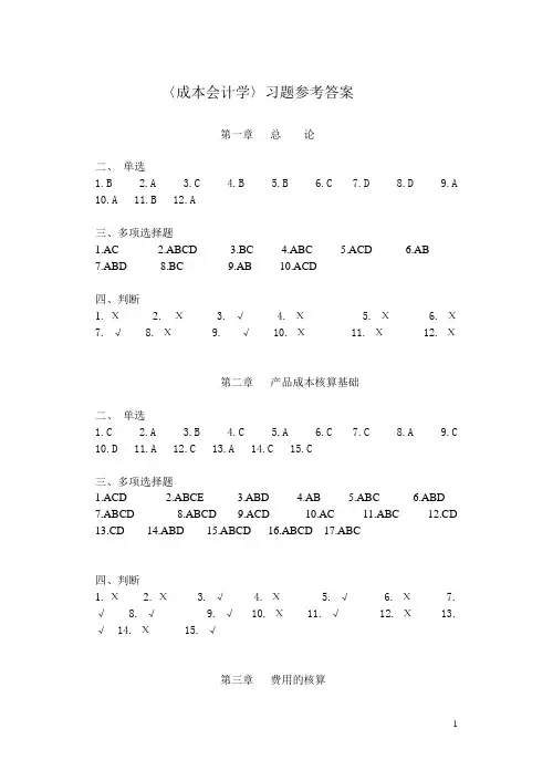 成本教材习题答案(立信会计出版社)1