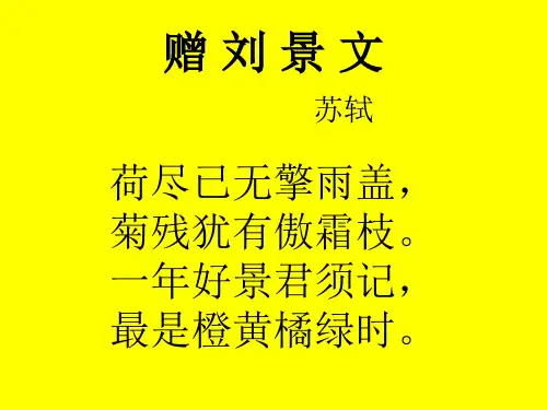 4《古诗两首：赠刘景文》ppt  公开课一等奖课件7