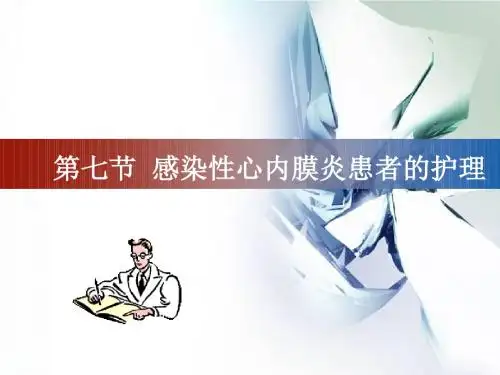 内科护理学《第三章循环系统疾病患者的护理》PPT-第七节  感染性心内膜炎患者的护理-精品文档