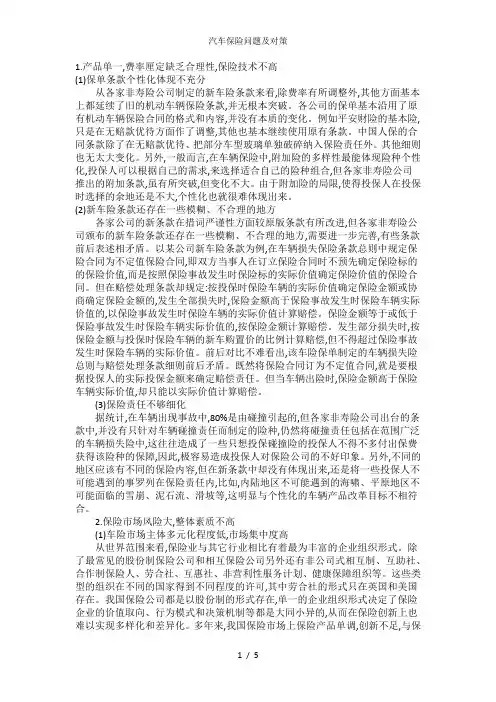 汽车保险问题及对策