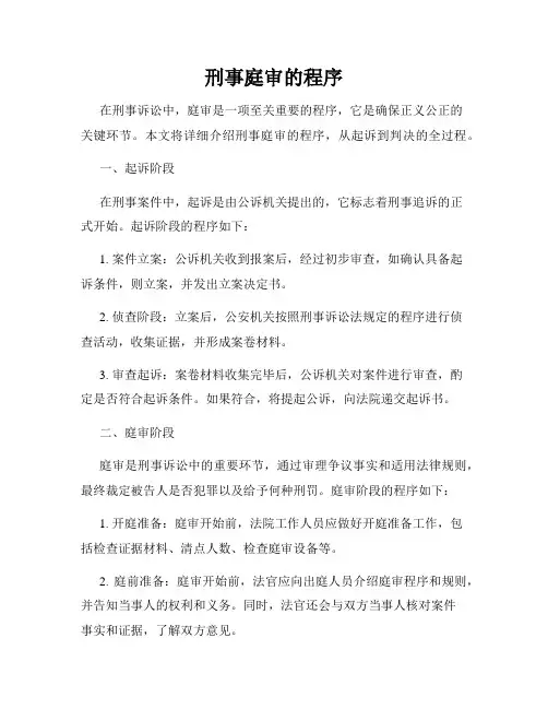 刑事庭审的程序