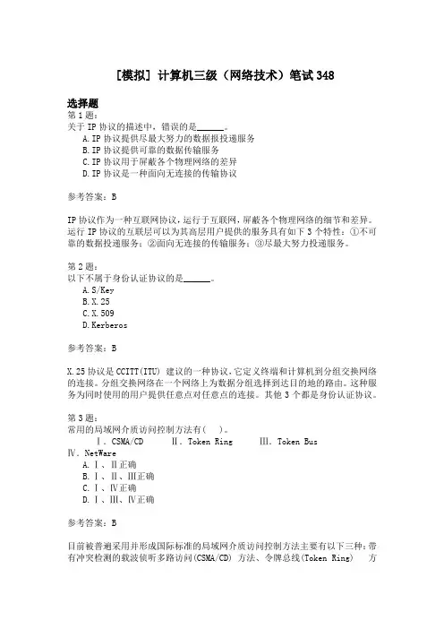 计算机三级(网络技术)笔试348