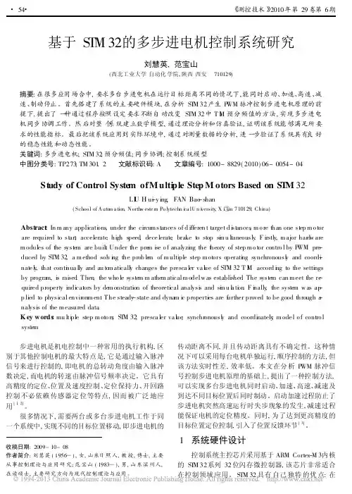 基于STM32的多步进电机控制系统研究