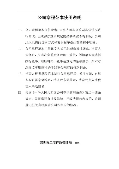 深圳市企业章程工商局范文示范