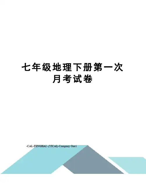 七年级地理下册第一次月考试卷