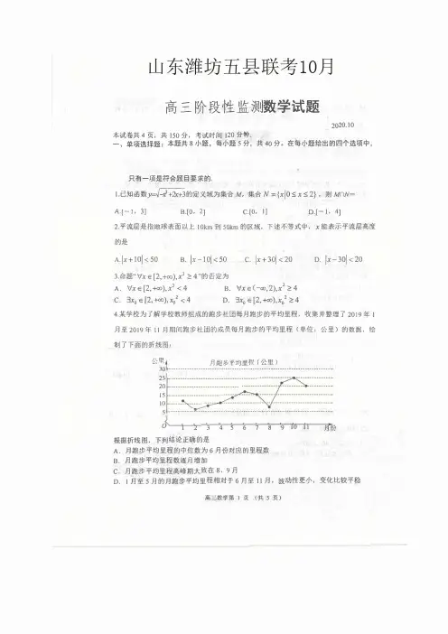 2020年10月山东潍坊五县联考高三数学试卷及答案