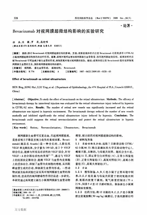 Bevacizumab对视网膜超微结构影响的实验研究